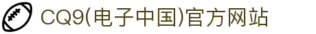 CQ9(电子中国)官方网站